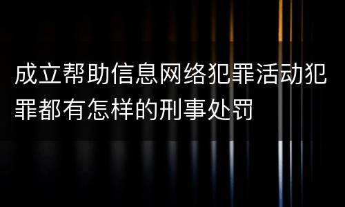 成立帮助信息网络犯罪活动犯罪都有怎样的刑事处罚