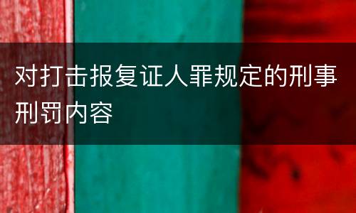 对打击报复证人罪规定的刑事刑罚内容