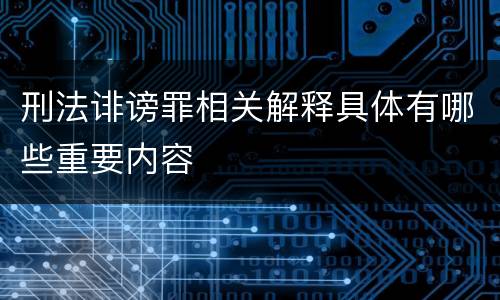 刑法诽谤罪相关解释具体有哪些重要内容