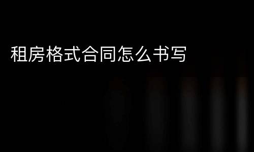 租房格式合同怎么书写
