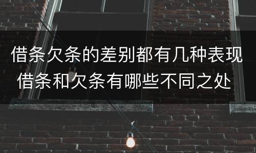 借条欠条的差别都有几种表现 借条和欠条有哪些不同之处