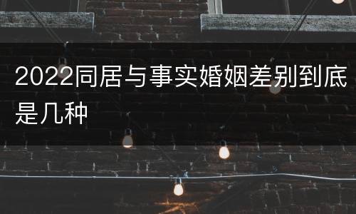 2022同居与事实婚姻差别到底是几种