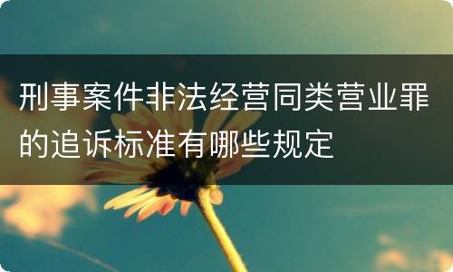 刑事案件非法经营同类营业罪的追诉标准有哪些规定
