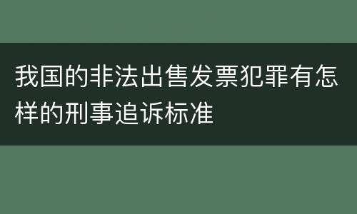 我国的非法出售发票犯罪有怎样的刑事追诉标准