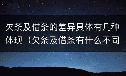 欠条及借条的差异具体有几种体现（欠条及借条有什么不同）