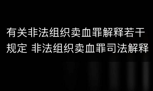 有关非法组织卖血罪解释若干规定 非法组织卖血罪司法解释
