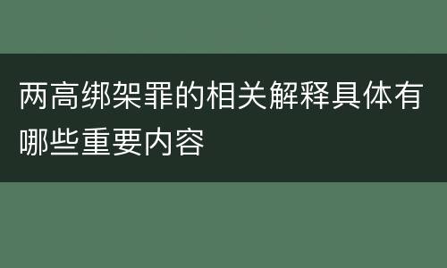 两高绑架罪的相关解释具体有哪些重要内容