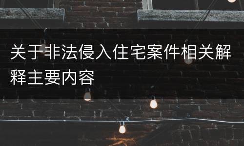 关于非法侵入住宅案件相关解释主要内容