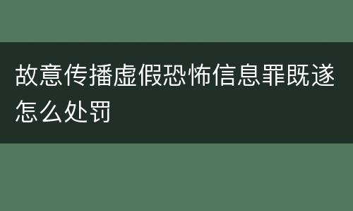 故意传播虚假恐怖信息罪既遂怎么处罚