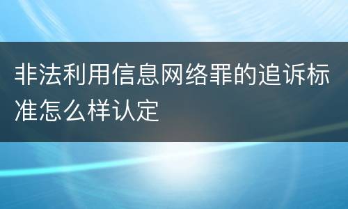 非法利用信息网络罪的追诉标准怎么样认定