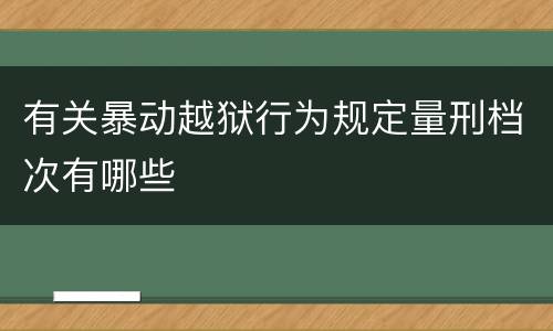 有关暴动越狱行为规定量刑档次有哪些