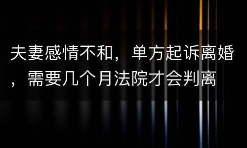 夫妻感情不和，单方起诉离婚，需要几个月法院才会判离