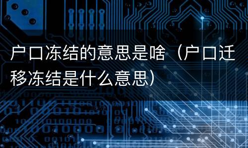户口冻结的意思是啥（户口迁移冻结是什么意思）