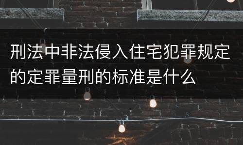 刑法中非法侵入住宅犯罪规定的定罪量刑的标准是什么
