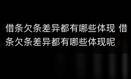 借条欠条差异都有哪些体现 借条欠条差异都有哪些体现呢