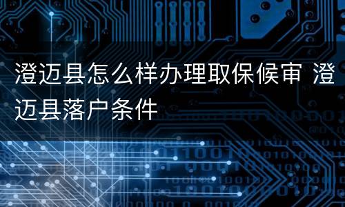 澄迈县怎么样办理取保候审 澄迈县落户条件