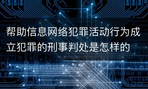 帮助信息网络犯罪活动行为成立犯罪的刑事判处是怎样的