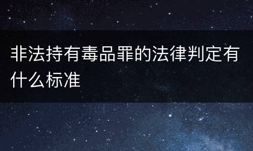 非法持有毒品罪的法律判定有什么标准