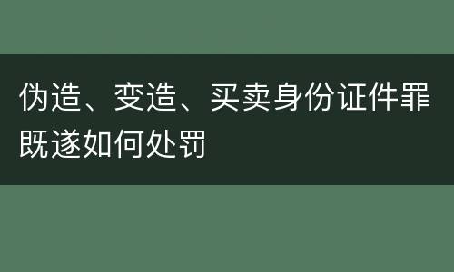伪造、变造、买卖身份证件罪既遂如何处罚