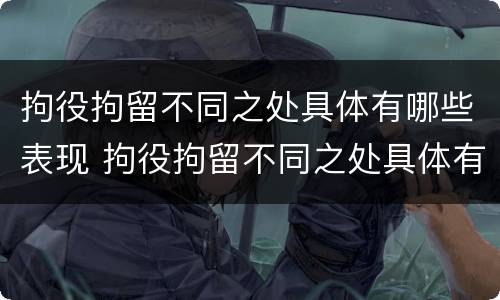 拘役拘留不同之处具体有哪些表现 拘役拘留不同之处具体有哪些表现呢
