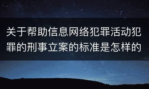 关于帮助信息网络犯罪活动犯罪的刑事立案的标准是怎样的