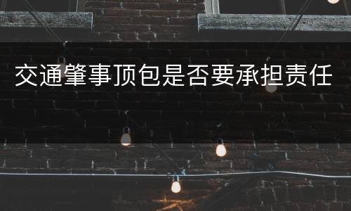 交通肇事顶包是否要承担责任