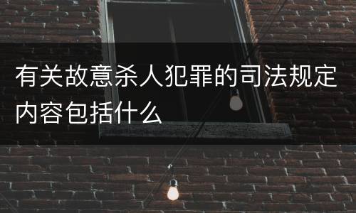 有关故意杀人犯罪的司法规定内容包括什么