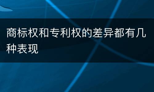 商标权和专利权的差异都有几种表现