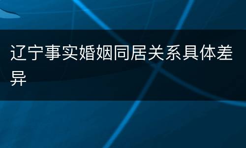 辽宁事实婚姻同居关系具体差异