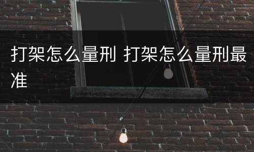 打架怎么量刑 打架怎么量刑最准