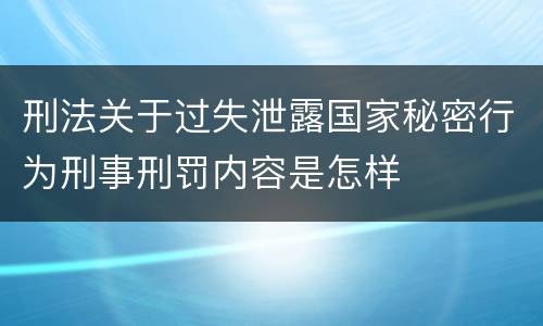 刑法关于过失泄露国家秘密行为刑事刑罚内容是怎样