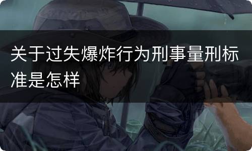 关于过失爆炸行为刑事量刑标准是怎样