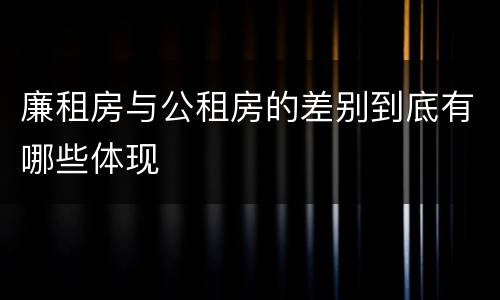 廉租房与公租房的差别到底有哪些体现