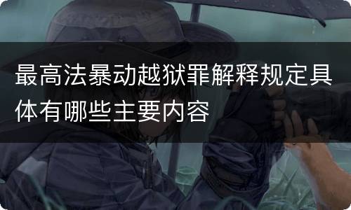 最高法暴动越狱罪解释规定具体有哪些主要内容