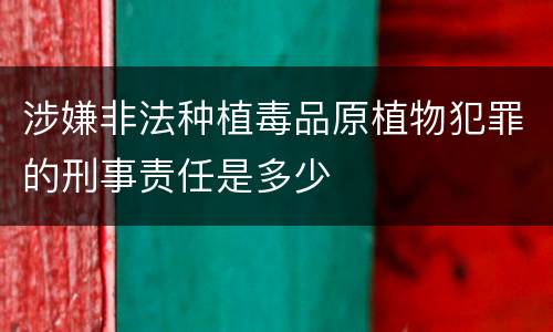 涉嫌非法种植毒品原植物犯罪的刑事责任是多少