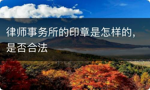 律师事务所的印章是怎样的，是否合法