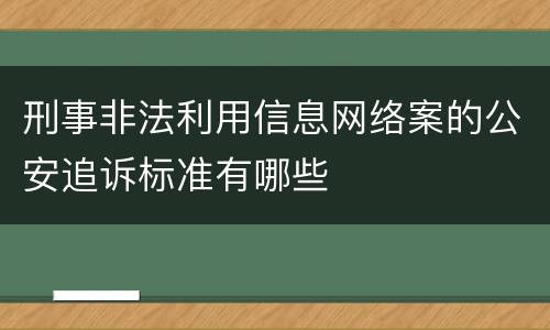 刑事非法利用信息网络案的公安追诉标准有哪些