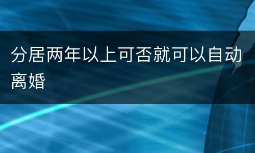 分居两年以上可否就可以自动离婚
