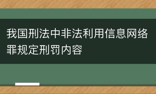 我国刑法中非法利用信息网络罪规定刑罚内容