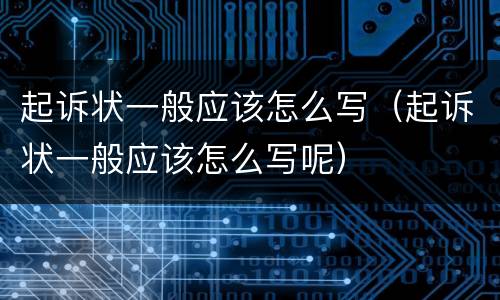 起诉状一般应该怎么写（起诉状一般应该怎么写呢）
