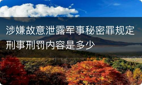 涉嫌故意泄露军事秘密罪规定刑事刑罚内容是多少