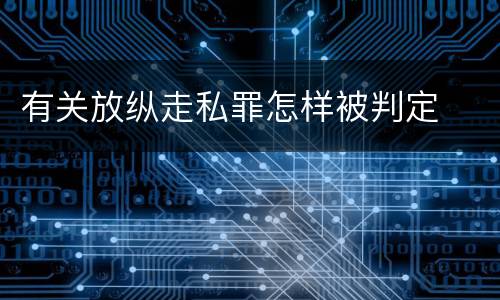 有关放纵走私罪怎样被判定