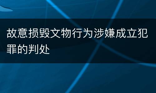 故意损毁文物行为涉嫌成立犯罪的判处
