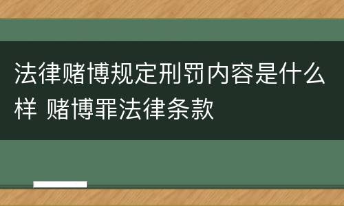 法律赌博规定刑罚内容是什么样 赌博罪法律条款