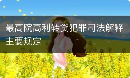 最高院高利转贷犯罪司法解释主要规定