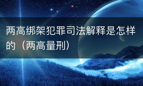 两高绑架犯罪司法解释是怎样的（两高量刑）