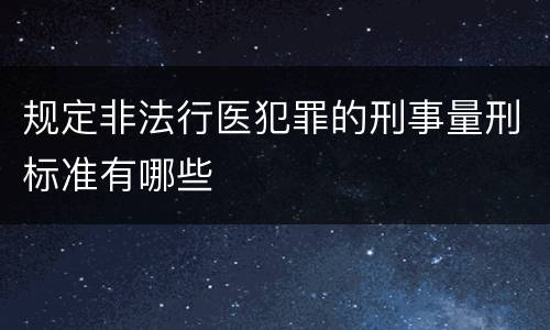 规定非法行医犯罪的刑事量刑标准有哪些