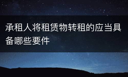 承租人将租赁物转租的应当具备哪些要件