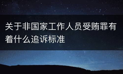 关于非国家工作人员受贿罪有着什么追诉标准