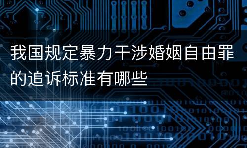 我国规定暴力干涉婚姻自由罪的追诉标准有哪些